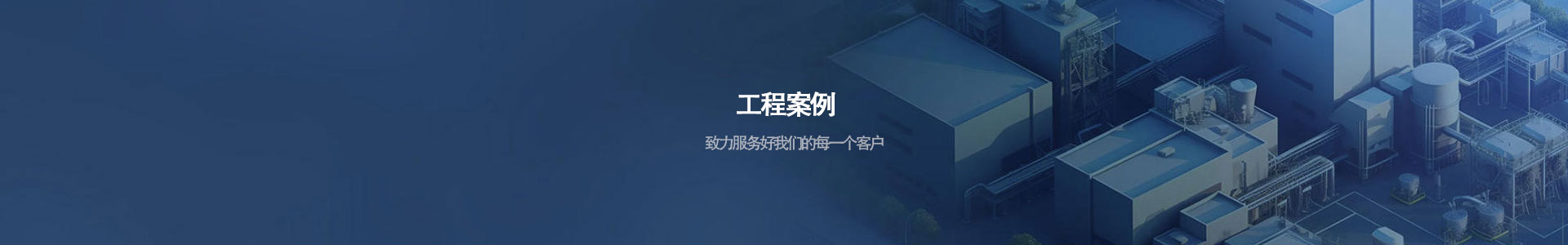 工程案例